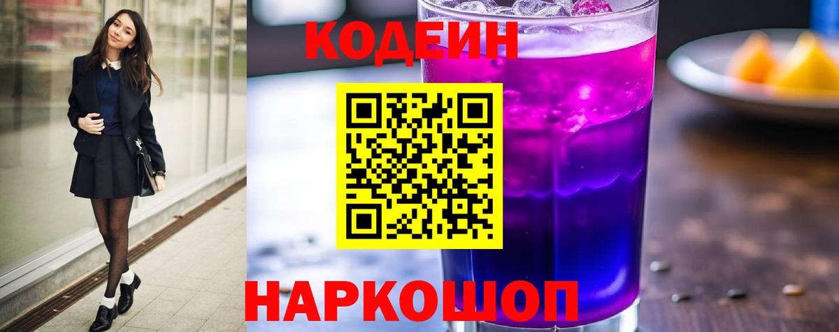 Кодеин Purple Drank  Codein напиток Lean (лин)  Сунжа  Вход с VPN 